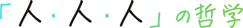 「人・人・人」の哲学